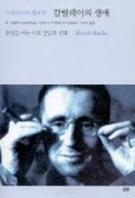 갈릴레이의 생애 진실을 아는 자의 갈등과 선택