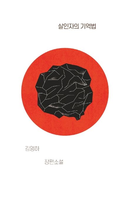 살인자의 기억법 김영하 장편소설