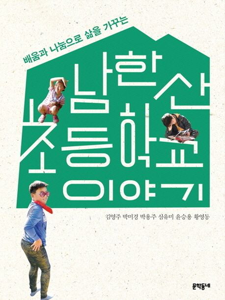 남한산초등학교 이야기 배움과 나눔으로 삶을 가꾸는