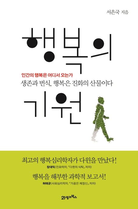 행복의 기원 (인간의 행복은 어디서 오는가)