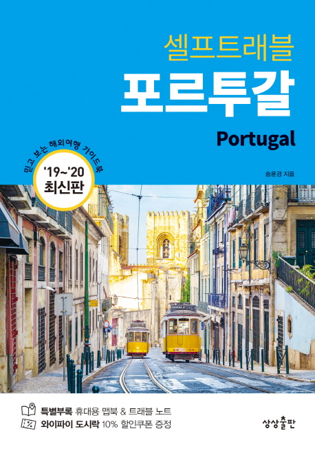 포르투갈 셀프트래블 믿고 보는 해외여행 가이드북