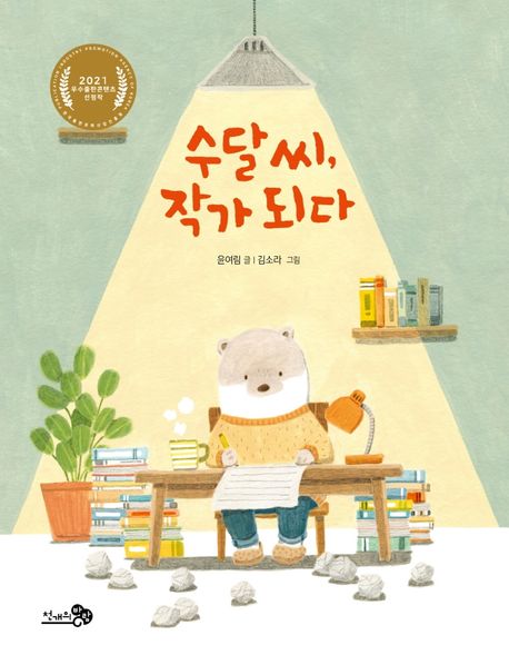 수달 씨 작가 되다  우수출판콘텐츠 제작 지원 선정도서  월간책씨앗 선정도서