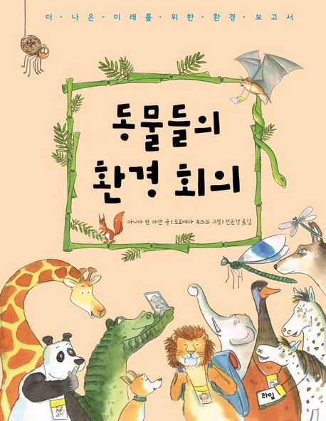 동물들의 환경 회의 (더 나은 미래를 위한 환경 보고서)