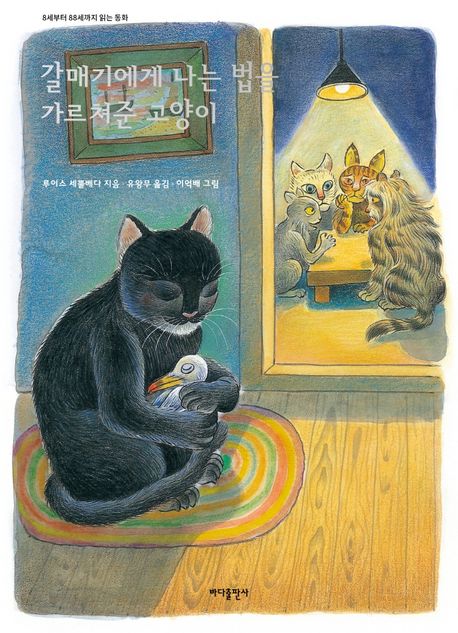 갈매기에게 나는 법을 가르쳐준 고양이 세부터 세까지 읽는 동화