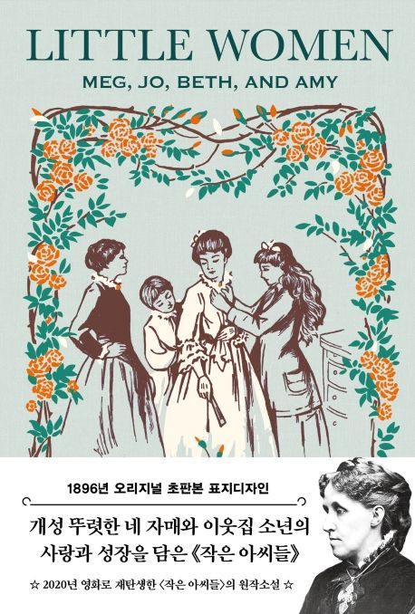 작은 아씨들(초판본)(1896년 오리지널 초판본 표지디자인) (1896년 오리지널 초판본 표지디자인)