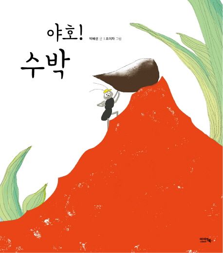 야호 수박