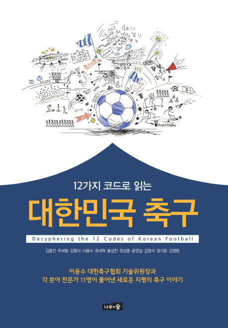 대한민국 축구 (12가지 코드로 읽는)