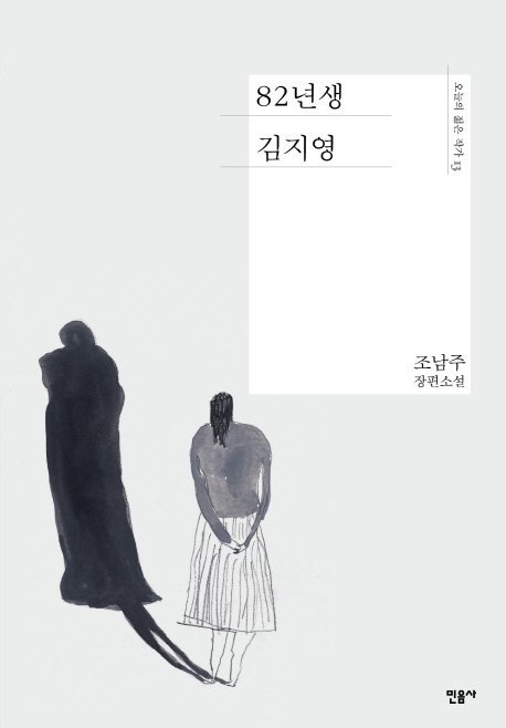 년생 김지영 조남주 장편소설