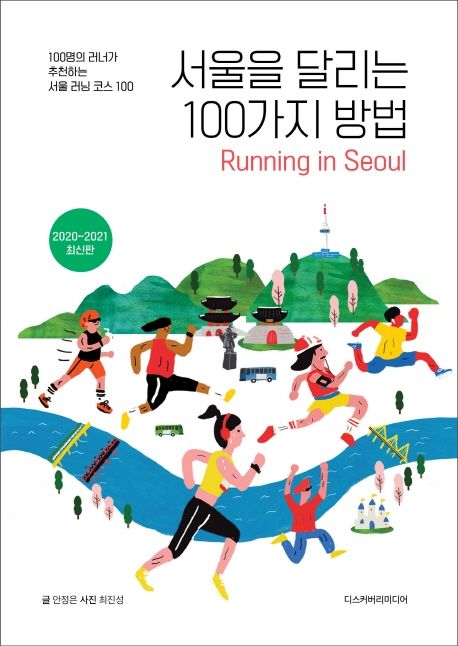 서울을 달리는 100가지 방법(2020~2021) (100명의 러너가 추천하는 서울 러닝 코스 100)