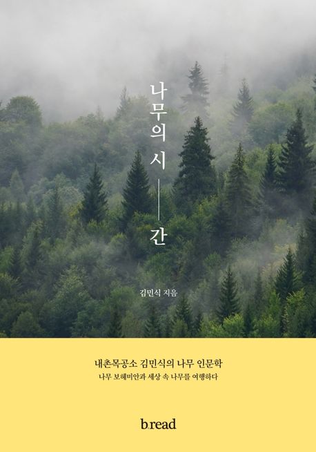 나무의 시간 내촌목공소 김민식의 나무 인문학