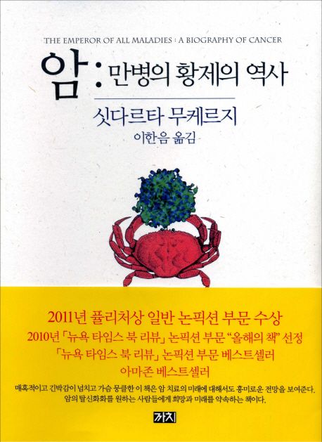 암 만병의 황제의 역사 만병의 황제의 역사