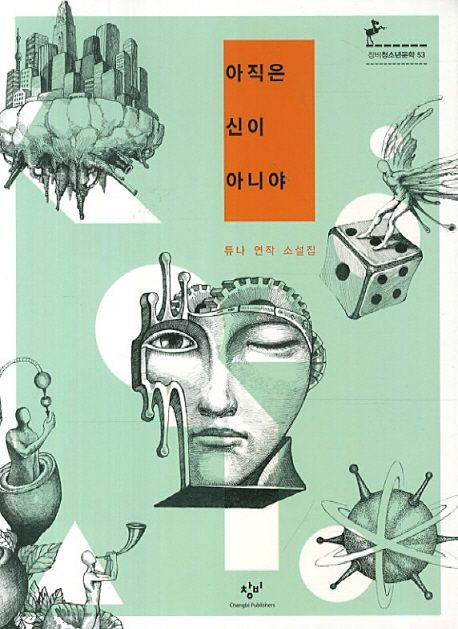 아직은 신이 아니야 듀나 연작 소설집