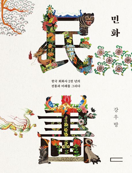 민화 한국 회화사 천 년의 전통과 미래를 그리다