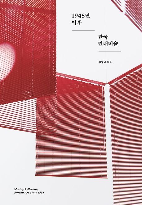 1945년 이후 한국 현대미술 (Moving Reflection, Korean Art Since 1945)