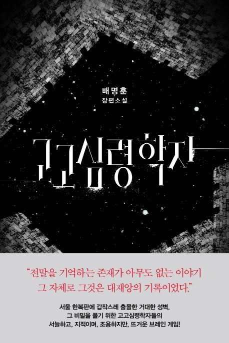 고고심령학자 배명훈 장편소설