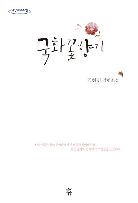 국화꽃향기큰글자 김하인 장편소설