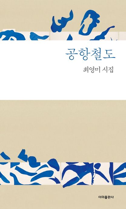 공항철도 최영미 시집