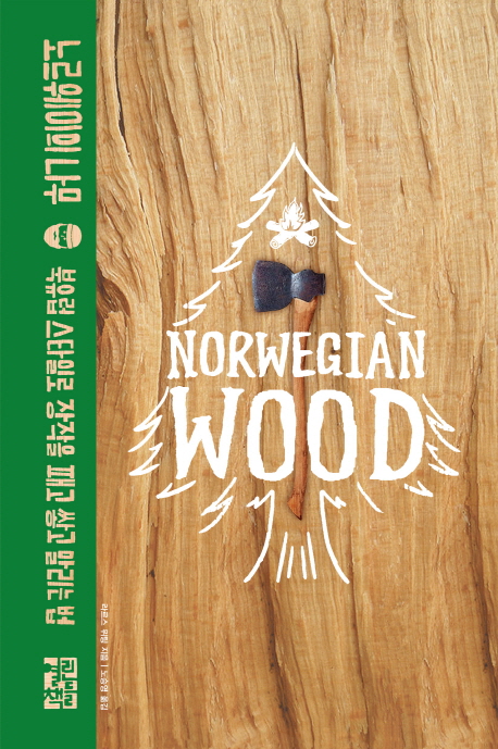 노르웨이의 나무 북유럽 스타일로 장작을 패고 쌓고 말리는 법
