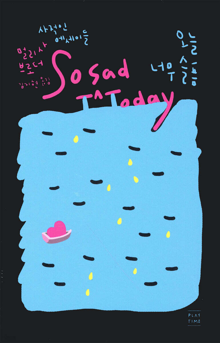 오늘 너무 슬픔 So Sad Today (사적인 에세이들)