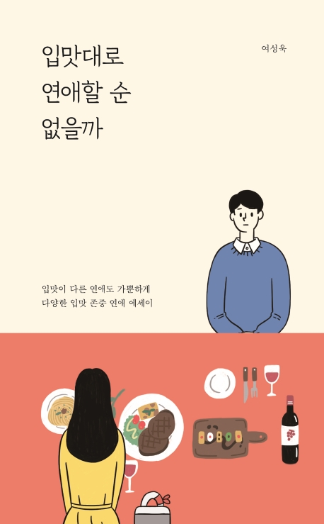 입맛대로 연애할 순 없을까 입맛이 다른 연애도 가뿐하게 다양한 입맛 존중 연애 에세이