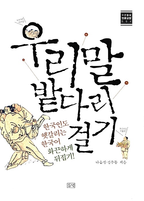우리말 밭다리 걸기 한국인도 헷갈리는 한국어 화끈하게 뒤집기