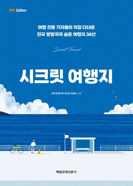 시크릿 여행지 여행 전문 기자들이 직접 다녀온 전국 방방곡곡 숨은 여행지 선