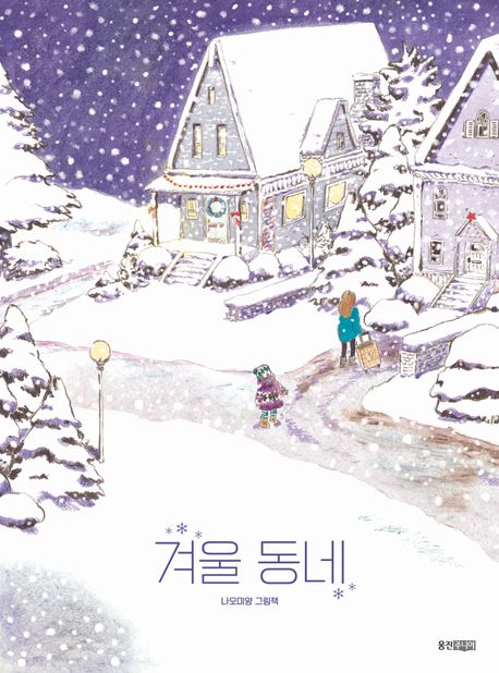 겨울 동네 나오미양 그림책