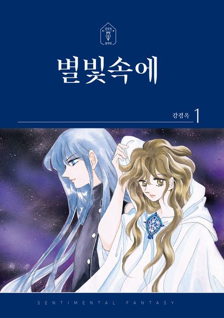 별빛속에 