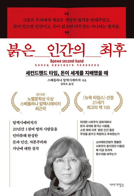 붉은 인간의 최후 세컨드핸드 타임 돈이 세계를 지배했을 때
