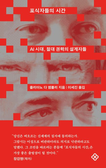 포식자들의 시간  시대 절대 권력의 설계자들