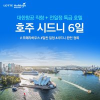 [패키지/호주여행] 알찬 일정! 시드니 정복 6일ㅣ대한항공 직항, 6대특식, 특급호텔, 디너크루즈 탑승, 본다이비치