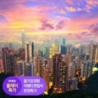 [플레이특가] 홍콩 세미패키지 3일