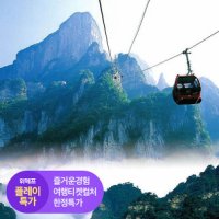 [플레이특가] 장가계/천문산 패키지