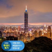 대만 대한항공 패키지 3박4일
