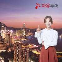 [홍콩/마카오] 4일 패키지, 핵심관광 - 홍콩 or 홍콩+마카오 선택가능