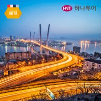 러시아 블라디보스톡 루스키섬+시베리아 횡단전차 패키지 3일