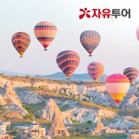 [터키] 완전일주 9일 패키지 전일정특급+힐튼1박포함 선착순 100명 밸리댄스 옵션 포함