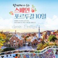 스페인+포르투갈 10일,꽉찬 일정! / 8대 핵심관광지 내부관람!