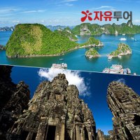 [베트남+캄보디아] 2개국여행 핵심관광 포함 6일 풀패키지 앙코르유적지 하롱베이 관광 포함