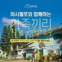 필리핀가족과함께 한달살기 어학연수 / 한국인 운영 어학원!