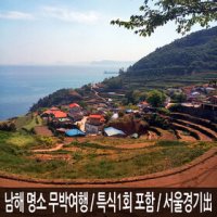 [경남] 보물섬 남해 무박여행 /은모래비치/보리암/독일마을/다랭이마을/멸치쌈밥제공/국내여행/서울경기出