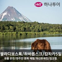 [하나투어][~20년 10월출발] 캄차카/블라디보스톡/하바롭스크 5일/화산트레킹/킹크랩 러시아항공