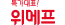 위메프