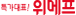 위메프
