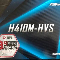 review of ASRock H410M-HVS 디앤디컴