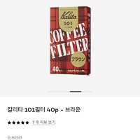 review of 칼리타 커피샵 커피필터 100매 102화이트