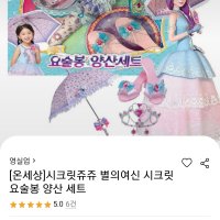 review of [영실업] 시크릿쥬쥬 별의여신 시크릿 요술봉 양산세트