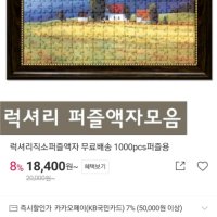 review of 1000피스 퍼즐전용액자 수지체리 510x735mm액자 사진액자 퍼즐용액자 엔틱프레