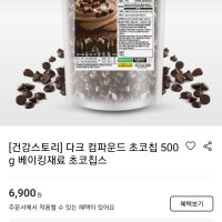 review of 선인 초코칩 1kg / 다크 초콜릿 칩