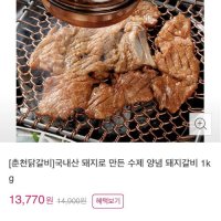 review of 뼈없는 양념돼지갈비 국산 돼지고기 구이용 가정용 밀키트 2Kg